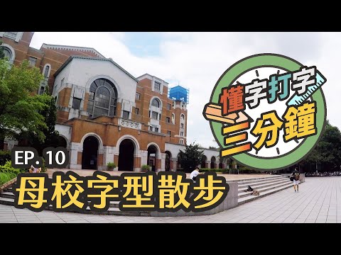 母校字型散步：台大有什麼字體景點？｜懂字打字三分鐘 EP.10