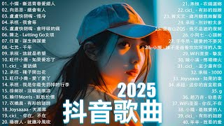 一月熱門歌曲最火🔥2025流行歌曲【抖音破億神曲】Tiktok 抖音感動洗腦精選神曲必聽 : 承桓 - 總是會有人, 小燦 - 斷送青春愛錯人, 承桓 - 我會等, 錯位時空, en - 他不懂