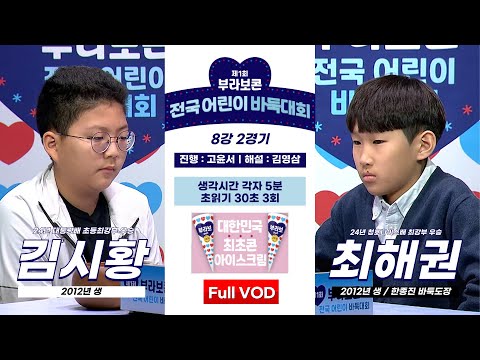 #Full_VOD 김시황 vs 최해권 l 제1회 부라보콘 전국 어린이 바둑대회 8강 2경기