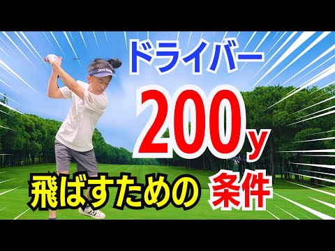 【50代60代はチェック】ドライバーを最低でも200ヤード飛ばすための条件をティーチング歴30年が徹底解説します