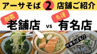 【沖縄そば】老舗店と有名店でアーサそばを食べ比べた結果