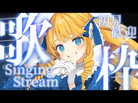 【歌枠】ちょっと聴いてかんですか？オールジャンルで歌うばい！初見＆ROM歓迎✨【KARAOKE＊singing stream】