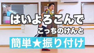 【簡単振付】はいよろこんで / こっちのけんと #ギリギリダンス