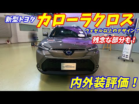 【残念な部分もある！】トヨタ新型 カローラクロス 内外装評価！迫力はヴェゼル以上！ハリアー&RAV4に迫るデザイン！ TOYOTA COROLLA CROSS