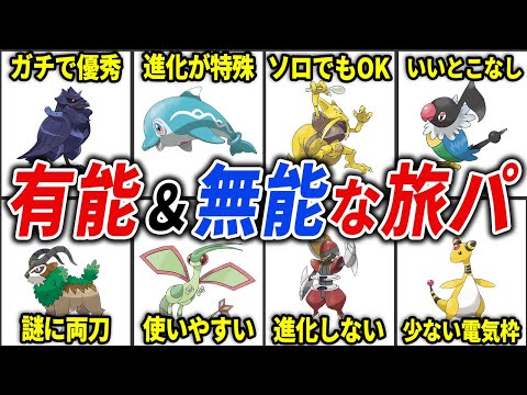 歴代で優秀＆無能だった旅パポケモンまとめ【歴代ポケモン】