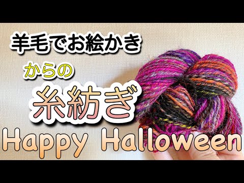 【糸紡ぎ】〝羊毛でお絵かき〟からの糸紡ぎ〜Spinning Wool 〜