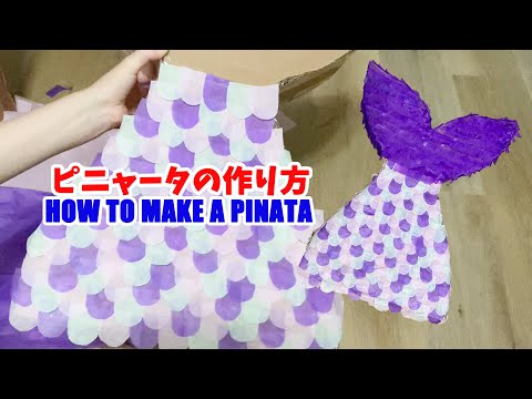 【アメリカ生活】DIYピニャータの作り方 How to Make a Mermaid Pinata