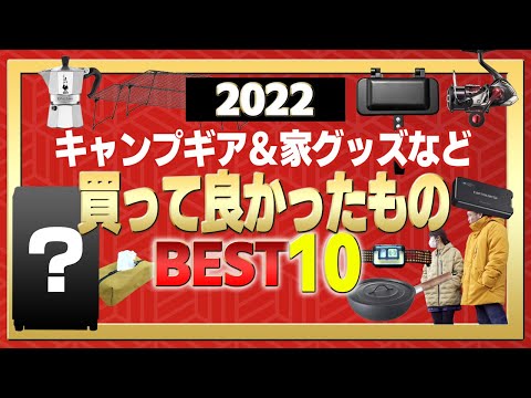 【2022年】マジで買って良かったものBEST10【キャンプギアと家庭グッズなど10選】