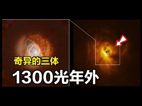 1300光年外，一个被奇特圆环包裹的三体恒星系