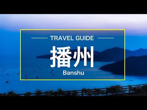 【兵庫県】播州地域をざっくり２分で説明｜Japan's Unspoiled Region "Banshu" in Hyogo Prefecture