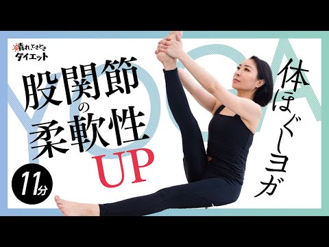 【ヨガ】脚痩せに繋がる股関節の柔軟性をUP⤴体ほぐしヨガ