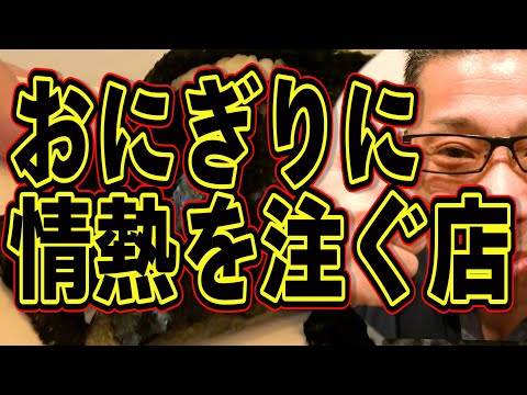 おにぎりに情熱を注ぐ店!!!絶対ハズさない福岡飯店