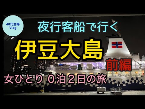 【女ひとり旅】22時出航で仕事終わりに行ける9,800円の船旅！東海汽船さるびあ丸 特2等で伊豆大島へ【40代主婦旅log】