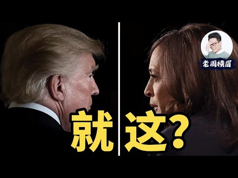 老周快评：美国为什么总是找不到更好的总统候选人？