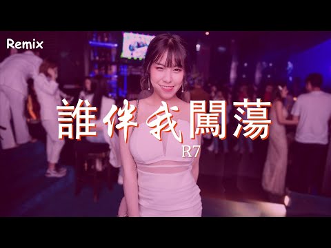 R7 - 誰伴我闖蕩 - [慢搖DJ舞曲] - 2023年最勁爆的DJ歌曲  - [Chinese Dj Remix 2023]