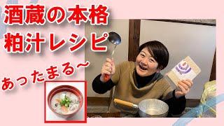 寒い冬でも温まる 粕汁 作り方 酒蔵の本格レシピ