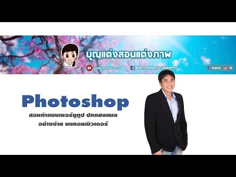 Photoshop สอนทำแบนเนอร์ยูทูป ปกแชลแนลอย่างง่าย บนคอมพิวเตอร์