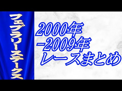 フェブラリーステークス 2000年～2009年 レースまとめ