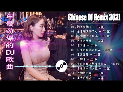 (中文舞曲) Chinese Dj 2021 - 年最劲爆的DJ歌曲 2021 - 2021全中文舞曲串烧 - 全中文DJ舞曲 高清 新2021夜店混音 - Chinese Dj Remix 2021