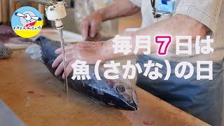 「毎月７日は魚（さかな）の日」