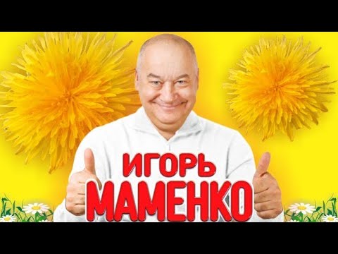 МАМЕНКО ИГОРЬ . СБОРНИК ЛУЧШИХ ВЫСТУПЛЕНИЙ ХОРОШЕГО НАСТРОЕНИЯ .