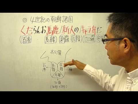 語呂合わせ日本史〈ゴロテマ〉古代:4世紀の朝鮮諸国