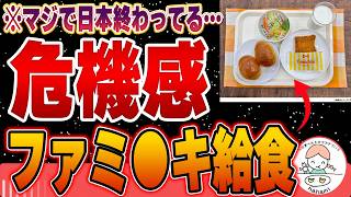 【驚愕】学校給食にファミチキ‥たまになら良いのか？食育とは一体‥？