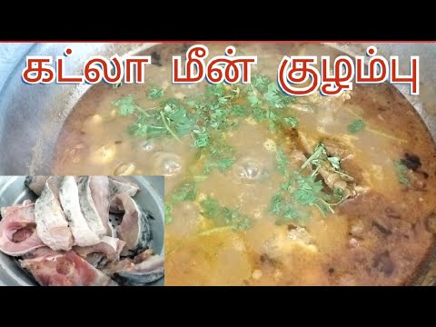 கட்லா மீன் குழம்பு செய்வது எப்படி❓ |Katla Fish Kulambu| meenkulambu in tamil #katla #fish #fishcurry