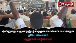 ஒன்றுக்கும் ஆகாத இடத்தை தலையில் கட்டப்பார்க்கும் நியோமேக்ஸ் ! ஆதரவும் – எதிர்ப்பும்!