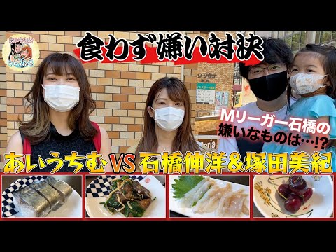 【食わず嫌い】石橋夫妻と勝負してみた！【第二弾】