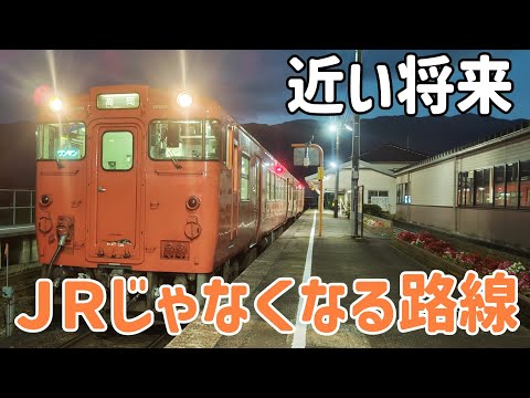 【経営移管決定】JRじゃなくなるローカル線に乗ってみた