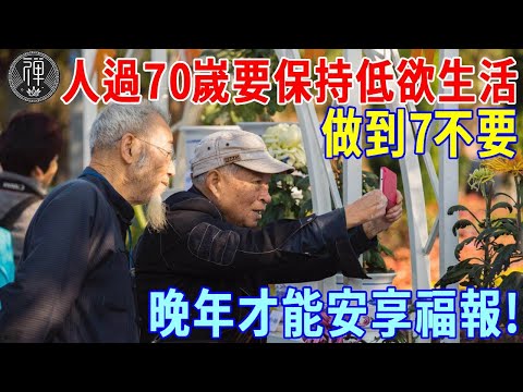 人過70歲，最好保持低欲生活，做到7不要，晚年才能安享餘生！｜一禪