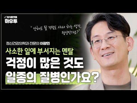 이것도 걱정.. 저것도 걱정.. 걱정이 많은 것도 병인가요? | 정신건강의학과 전문의 이광민 | 심리 멘탈 정신건강