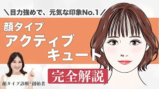 【永久保存版】顔タイプ診断創始者がアクティブキュートタイプを徹底解説！！これを見れば、似合うが全てわかる✨