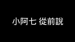 小阿七-【從前說】歌詞