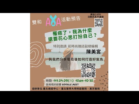 【AYA ONLINE MEETING】罹癌了，我為什麼還要花心思打扮自己？