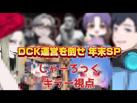 【DbD】主催DCK『DCK運営を倒せ』でキラーしてきました！【DeadbyDaylight/デッドバイデイライト】