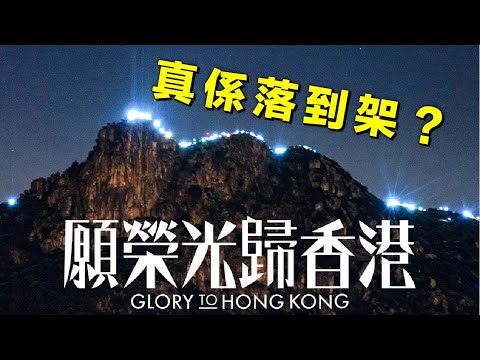 《願榮光歸香港》真係落到架？｜真係禁歌？ 20240511