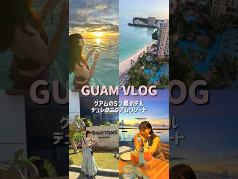 グアム旅行VLOG🏝️デュシタニグアムリゾートの魅力🇬🇺 #shorts #Guam #グアム #海外旅行 #travelvlog #ホカンス #リゾートホテル