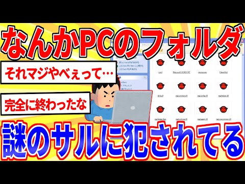 怖いフォルダ見つけたんだが助けて…【2ch面白いスレゆっくり解説】