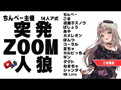 〖#ZOOM人狼/実写注意！〗ちんぺー突発ZOOM人狼 参加します！【ごま＝ラ・レーヌ/2.9次元Vtuber】