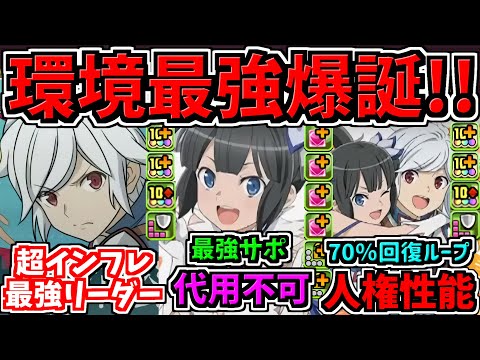 【超インフレ最強リーダー】ぶっ壊れ編成！ダンまち性能！ベルクラネル編成が鬼強い！パズドラ最新情報解説！ダンジョンに出合いを求めるのは間違ってるだろうか【パズドラ】