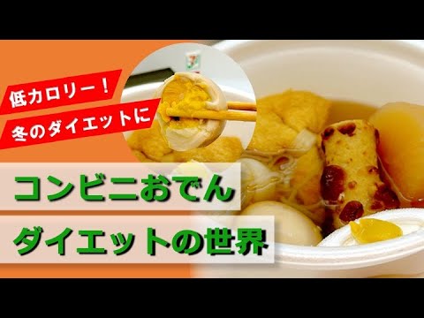 冬はおでんで痩せる！/あなたの知らないコンビニおでんダイエットの世界 #コンビニダイエット #おでん