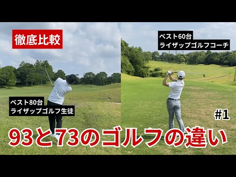 【徹底比較】93と73のゴルフの違い#1【コーチとラウンドしてみた】