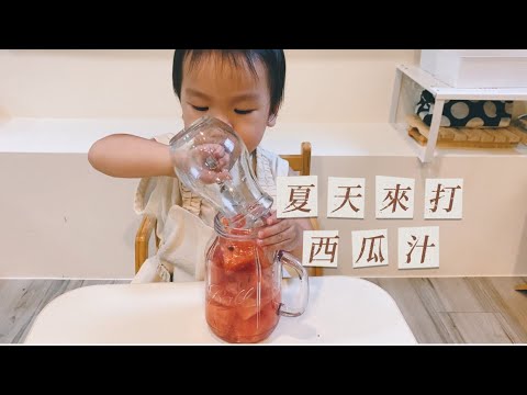 Montessori At Home 在家蒙特梭利
- 夏天來打西瓜汁