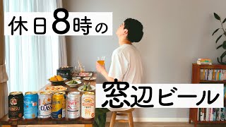 【結婚できない男】早朝おうちビアガーデンで食べて飲みまくる