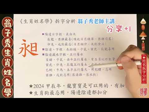 《翁子秀十神生肖姓名學》姓名拆字分析(昶) #取名 #取名改名 #姓名分析 #姓名鑑定 #翁子秀