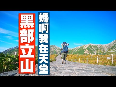 黑部立山 此生必去景點！媽啊我上天堂了！| JUMP NBJ | #VLOG 53