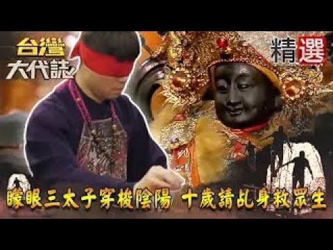 【精選】矇眼三太子穿梭陰陽 十歲請乩身救眾生《台灣大代誌》