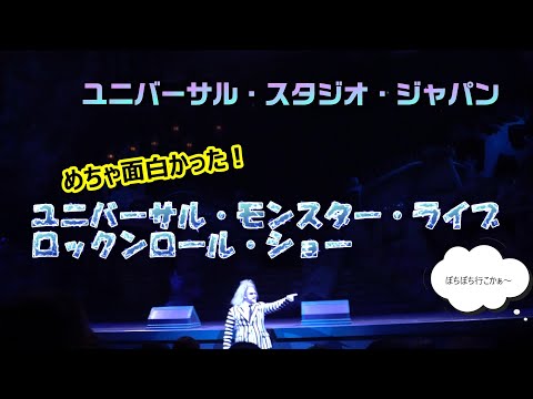 ユニバーサル・モンスター・ライブ・ロックンロール・ショー【USJ】ユニバーサル・スタジオ・ジャパン